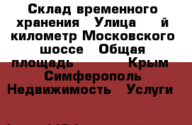 Склад временного хранения › Улица ­ 9-й километр Московского шоссе › Общая площадь ­ 3 000 - Крым, Симферополь Недвижимость » Услуги   
